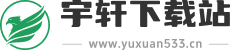 宇轩下载站